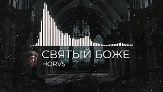 ♢ HORVS — СВЯТЫЙ БОЖЕ