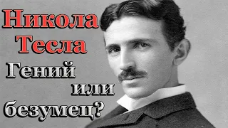 Печальное падение гения: Что пошло не так для Никола Теслы?