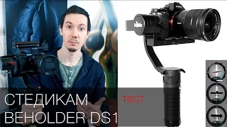 Электронный стедикам Beholder DS1. Тест