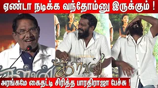 Ivanaவை திட்டிட்டேன்❤️ !  Bharathiraja😂🤣 Ultimate கலாய் Speech at Kalvan Audio Launch