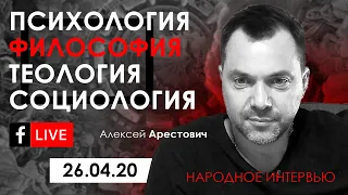 Арестович LIVE: философия, пихология. @ApeironSchool 26.04.20