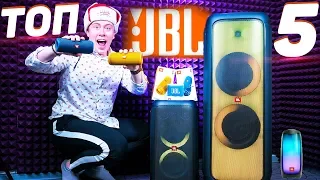 ТОП 5 ЛУЧШИХ колонок JBL этого ГОДА!