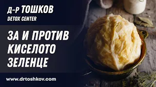 За и против киселото зеленце