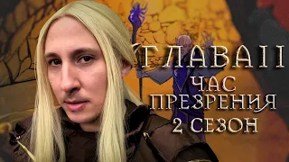 Ведьмак: Вечная жажда | Глава 11: Час презрения