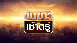 ถ่ายทอดสด รายการขันข่าวเช้าตรู่ วันที่ 21 พฤษภาคม 2567