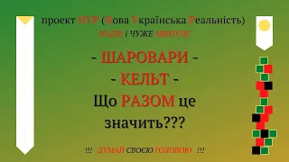 Шаровари і кельти. Що разом це значить? (шар = тканина, зєднано-розєднане обєднане багатократно)