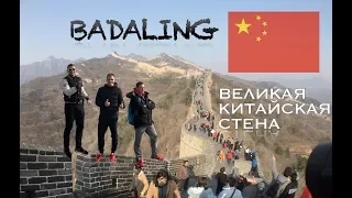 Великая Китайская Стена - Бадалин | Badaling - Chinese Great Wall