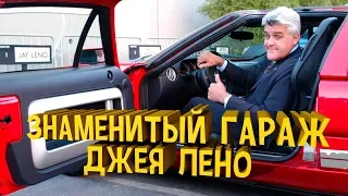 😱Самый знаменитый гараж. В гостях у Джея Лено | Тур от Jay Leno