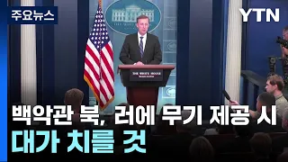 백악관 "북, 러에 무기 제공시 대가 치를 것...설득 기회 모색" / YTN