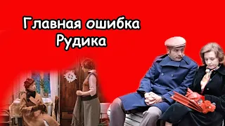 Главная ошибка Рудика. Рассказ #4