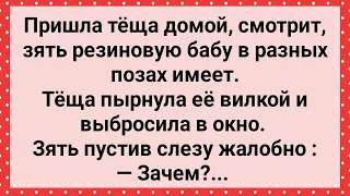 Теща Застала Зятя с Резиновой Бабой и Пырнула Ее Вилкой! Сборник Свежих Анекдотов! Юмор!