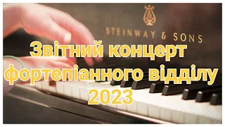 Звітний концерт фортепіанного відділу 2023 р.