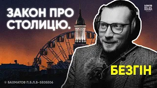 ВІТАЛІЙ БЕЗГІН: Новий закон про столицю | БАХМАТОВ PODCAST П.Б.Л.Б SE05S06