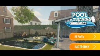 я чищу бассейны➢Pool Cleaning Simulator❂прохождение#1