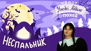 Лагерь Неспальник трендовый квест-поход Уэнсдей Адамс для школьников