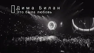 Дима Билан - Это была любовь (live) || Dima Bilan, concert 22.02.2019