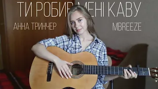 Ти робив мені каву - Анна Тринчер, MBreeze (cover by Juliya Berdya)