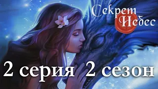 Секрет небес 2 серия Скрытый талант и скрытые чувства (2 сезон) Клуб романтики