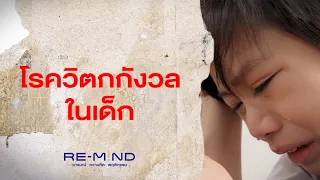 ดุลูกมากเกินไป ผลเสียเป็นอย่างไร | โรควิตกกังวลในเด็ก | Re-Mind : อารมณ์ ความคิด พฤติกรรม [Mahidol]