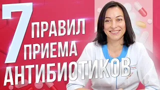 Как правильно принимать антибиотики? 7 важных правил!