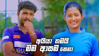 අයියා තමයි මම ආසම කෙනා | Deweni Inima Season 02