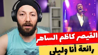 🇨🇦 CANADA REACTS TO Kadim Al Saher anna wa lailaكاظم الساهر رائعة أنا وليلى حفل اسطنبول reaction