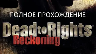 Полное Прохождение Dead to Rights: Reckoning (PSP) (Без комментариев)