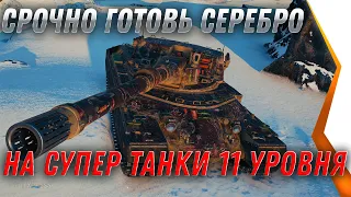 СРОЧНО ГОТОВЬ СЕРЕБРО НА СУПЕР ТАНКИ 11 УРОВНЯ, ВГ ПОКАЗАЛИ ВСЕ world of tanks