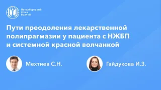 Пути преодоления лекарственной полипрагмазии у пациента с НЖБП и системной красной волчанкой