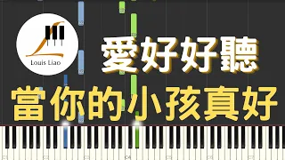 愛好好聽 當你的小孩真好 鋼琴教學 Synthesia 琴譜