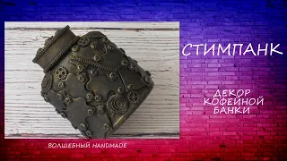 Стимпанк /декор кофейной банки/steampunk/diy