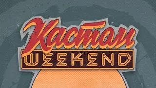 Кастом Weekend | Санкт Петербург 28.05.2022