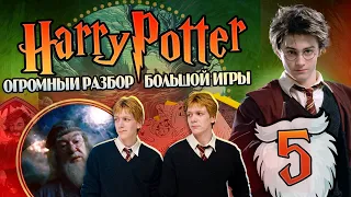 Гарри Поттер и Большая Игра Дамблдора 5: Фестиваль Хагрида