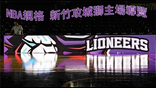 NBA規格  新竹攻城獅主場導覽