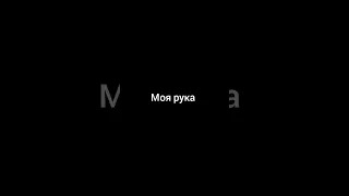 Моя #рука