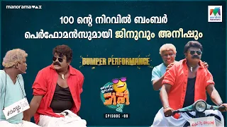 100 ന്റെ നിറവിൽ ബംബർ പെർഫോമൻസുമായി ജിനുവും അനീഷും #oruchiriiruchiribumperchiris2 EP 99 | #ocicbc2