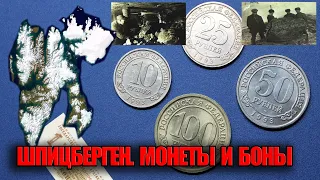 МОНЕТЫ ШПИЦБЕРГЕН ИЛИ АРКТИКУГОЛЬ 1993 ГОДА. УНИКАЛЬНЫЕ МЕТАЛЛИЧЕСКИЕ БОНЫ РОССИИ