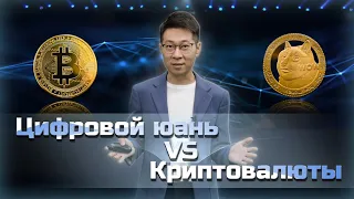 Цифровой юань VS Криптовалюты