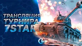 Турнир 7STAR CUP | Второй Этап | Расписание боёв в описании! (WoT Blitz)