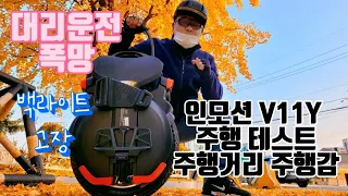 인모션 V11Y 주행거리 테스트  대리운전 장단점 경기가  고꾸라지고  있다.  월말  폭망일지