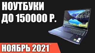 ТОП—7. Лучшие ноутбуки до 150000 руб. Ноябрь 2021 года. Рейтинг!