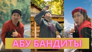 Че там за суета/Абу бандиты/Эки Сулуу