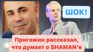 ПЕРЕПЛЮНУЛ ВСЕХ! SHAMAN не Перестает Удивлять