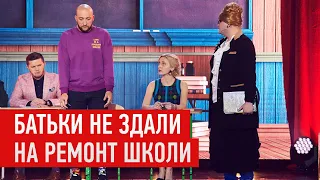 Батьки не здали на ремонт школи