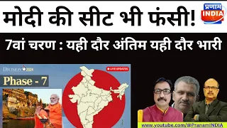 बनारस में मोदी की सीट भी फंसी, 7वें चरण में निर्णायक लड़ाई ।7th Phase।Modi।Banaras।Punjab।