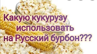 Какую кукурузу использовать на Русский бурбон???