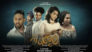 New Eritrean short movie 2020 ሕልመይ Hlmey