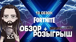 ❓ЧЕ ПО ЧЕМ❓ РОЗЫГРЫШ + ОБЗОР БОЕВОЙ ПРОПУСК 10 СЕЗОН ФОРТНАЙТ! СКИНЫ 10 СЕЗОНА │Ne Spit │Spt083