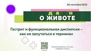 Диалоги  о животе. Гастрит и функциональная диспепсия- как не запутаться в терминах