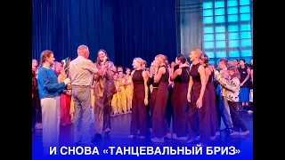 И СНОВА «ТАНЦЕВАЛЬНЫЙ БРИЗ»